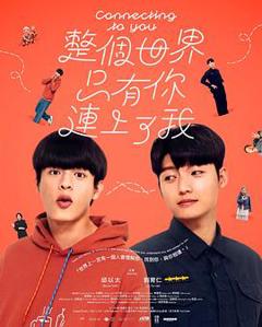 《整个世界,只有你连上了我》