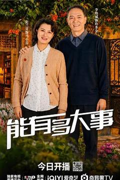 《能有多大事》