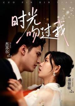 《时光吻过我》