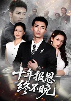 《十年报恩终不晚》
