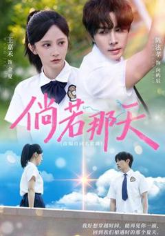 《倘若那天》