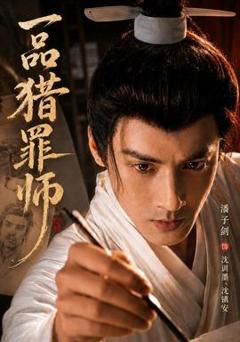 《一品猎罪师》