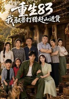 《重生83：我驭兽打猎赶山进货》