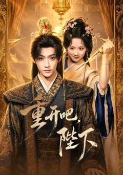 《重开吧，陛下》