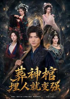 《葬神棺，埋人就变强》
