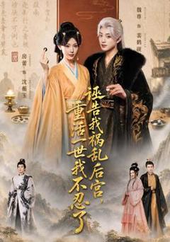 《诬告我祸乱后宫，重活一世我不忍了》
