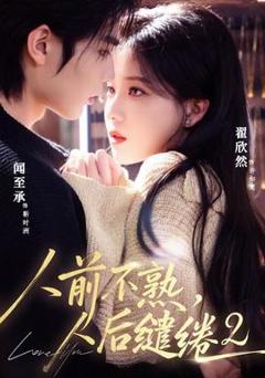 《人前不熟，人后缱绻第二部》