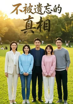 《不被遗忘的真相》