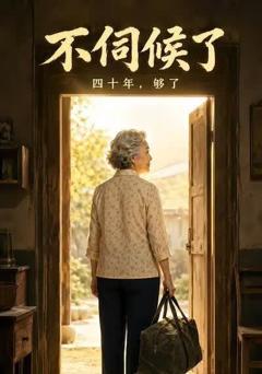 《不伺候了》