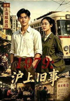 《1979：沪上旧事》