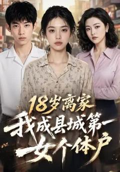 《18岁离家，我成县城第一女个体户》