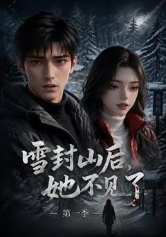 《雪封山后，她不见了（第一季）》
