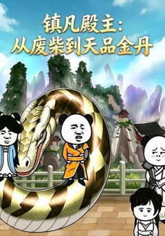 《镇凡殿主：从废柴到天品金丹》