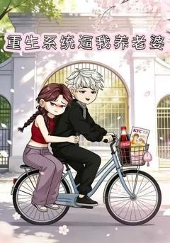 《重生系统逼我养老婆》