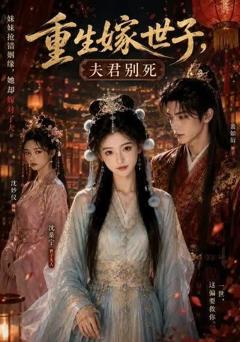 《重生嫁世子，夫君别死》