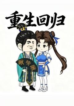 《重生回归》