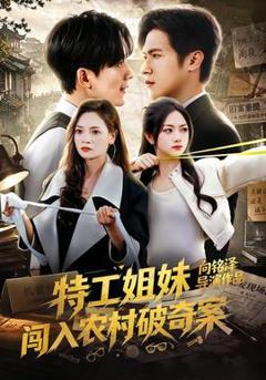 《特工姐妹闯入农村破奇案》