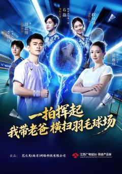 《一拍挥起，我带老爸横扫羽毛球场》