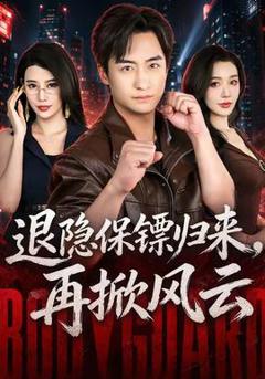 《退隐保镖归来，再掀风云》