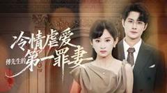 《冷情虐爱：傅先生的第一罪妻》