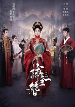 《嫁金簪》