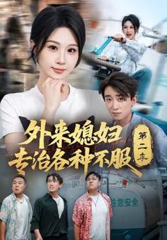 《外来媳妇专治各种不服第二季》