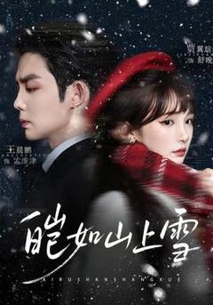 《皑如山上雪》