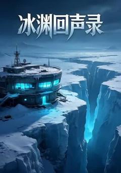 《冰渊回声录5》