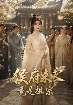 《侯府来客竟是祖宗》