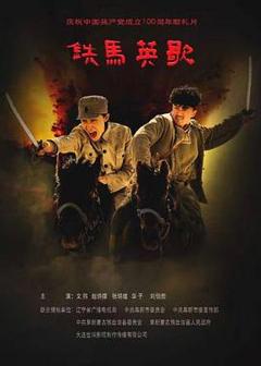 《铁马英歌》
