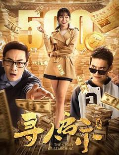 《寻人启示录》