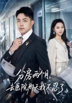 《分房两个月，去医院那天我不忍了》