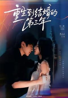 《重生到结婚的第三年》