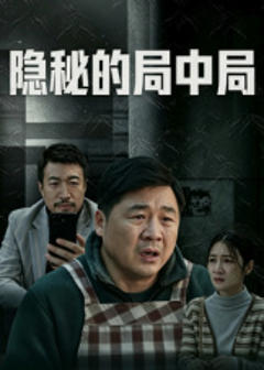 《隐秘的局中局》