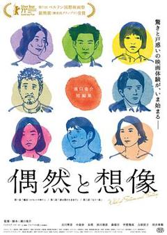 偶然与想象