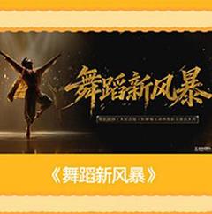 舞蹈新风暴