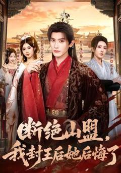 断绝山盟，我封王后她后悔了