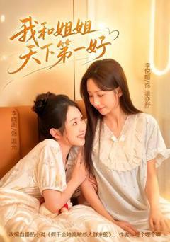 我和姐姐天下第一好