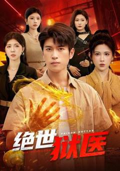 绝世狱医