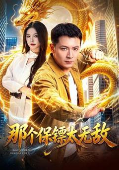 那个保镖太无敌