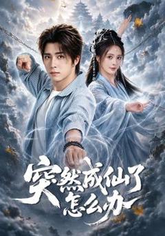 突然成仙了怎么办