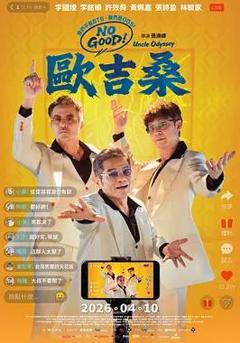 NO GOOD！欧吉桑
