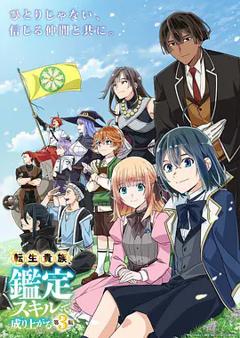 转生贵族凭鉴定技能扭转人生第三季