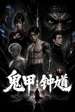 鬼甲钟馗