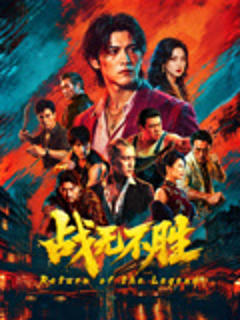 战无不胜2026
