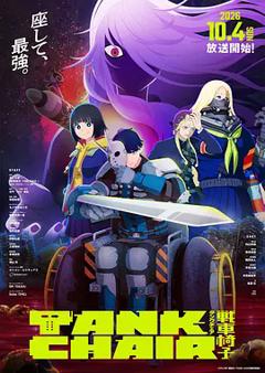 战车椅子